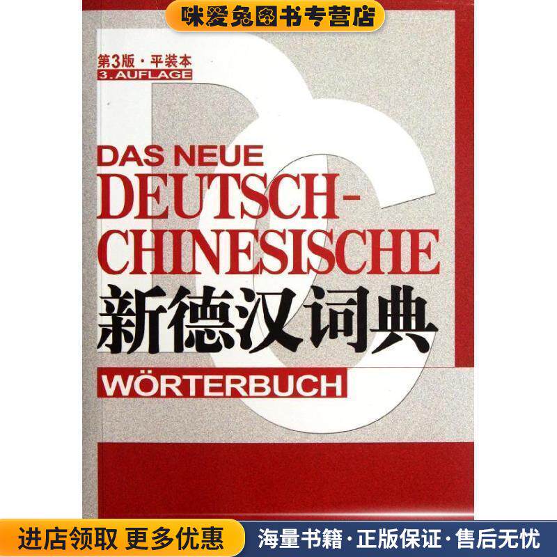 新德汉词典(正版收藏品)潘再平 等上海译文出版社9787532757282