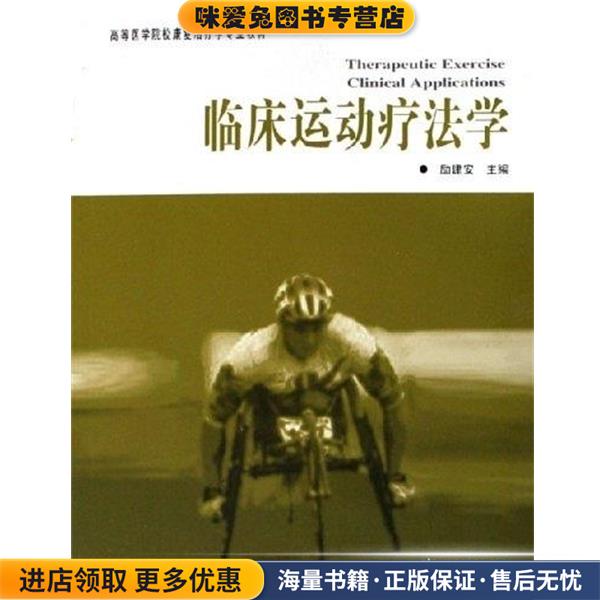 临床运动疗法学(正版收藏品)励建安 著华夏出版社9787508037882