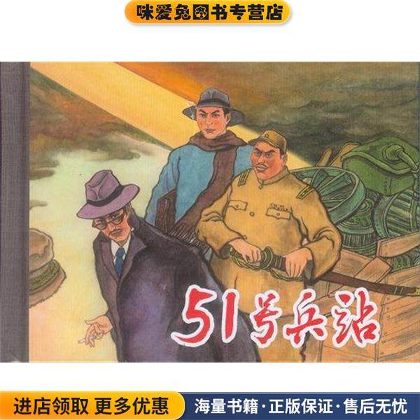 51号兵站(正版收藏品)张渭清梁心上海人民美术出版社9787558604454,书籍/杂志/报纸,世界名著,淘宝优惠券,粉丝福利购,淘宝优惠卷