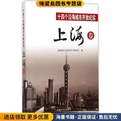 十四个沿海城市开发纪实·上海卷(正版收藏品)浙江省政协文史资料委员会, 上海市政协文史资料委员会中国文史出版社9787503458958