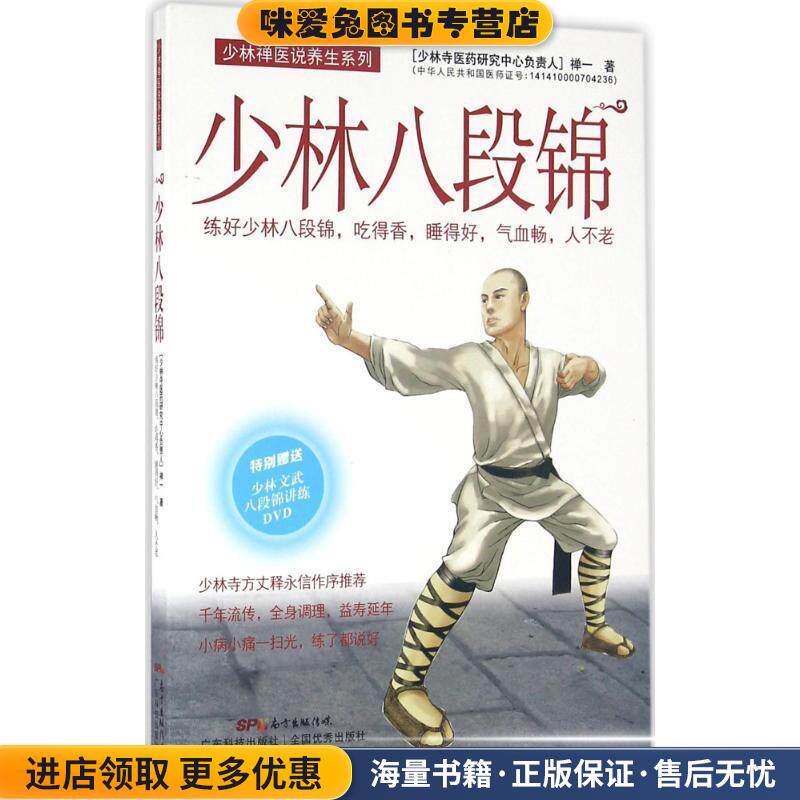 少林八段锦(正版收藏品)禅一广东科技出版社9787535964908