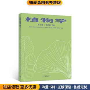 下册 修订版 正版 收藏品 社9787040545937 植物学 吴国芳冯志坚马炜梁周秀佳高等教育出版 第二版