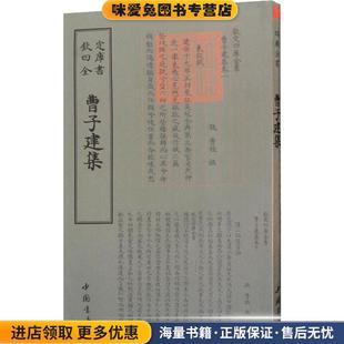 曹子建集(正版收藏品)（三国魏）曹植中国书店出版社9787514920918