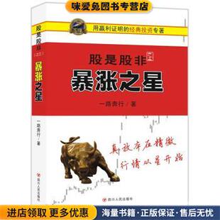 股是股非之三:暴涨之星(正版收藏品)一路奔行 著四川人民出版社9787220099335