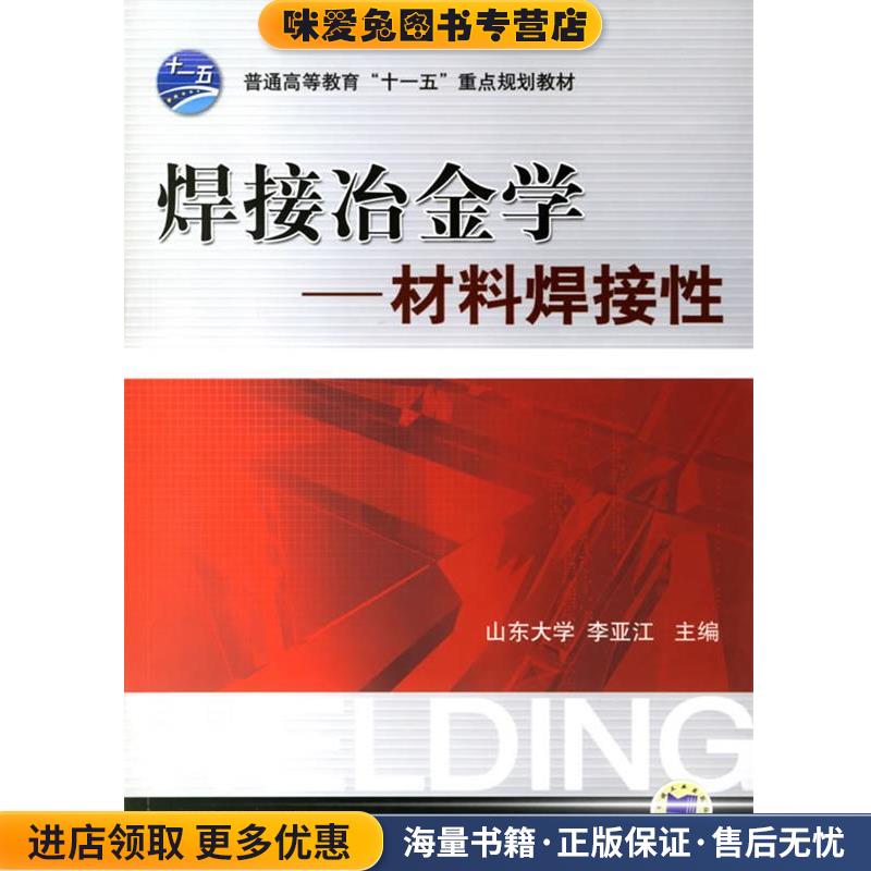 焊接冶金学—材料焊接性(正版收藏品)李亚江 主编机械工业出版社9787111201496