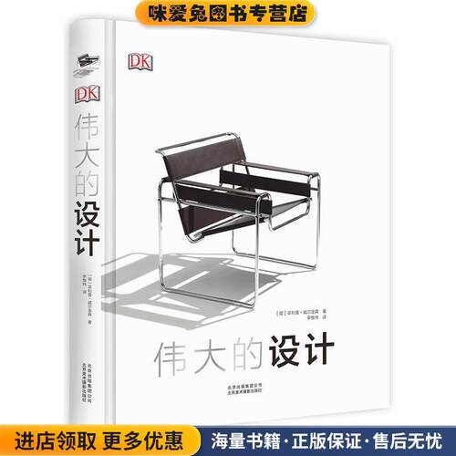 DK伟大的设计(正版收藏品)[英]菲利普.威尔金森北京美术摄影出版社9787559202826