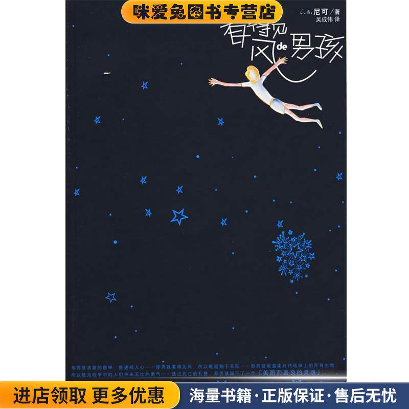 看得见风的男孩(正版收藏品)(日)尼可　著,吴成伟　译新世界出版社9787802283152