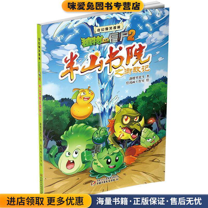植物大战僵尸2·奇幻爆笑漫画系列 半山书院之御敌记(正版收藏品)迦楼罗北斗 著 绘漫画工作室 绘中国少年儿童出版社9787514829020