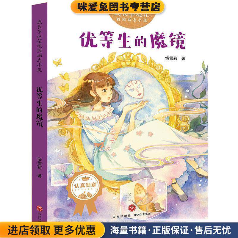 成长不迷茫校园励志小说：优等生的魔镜(正版收藏品)饶雪莉 著天地出版社9787545550054
