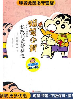 蜡笔小新—松阪的爱情征途(正版收藏品)（日）臼井仪人　著,李慧莲,孟纪延　译现代出版社9787514304596