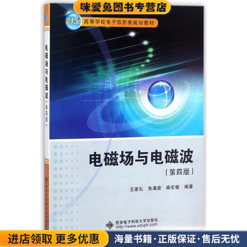 电磁场与电磁波-王家礼,朱满座,路宏敏 著西安电子科技大学出版社9787560641652