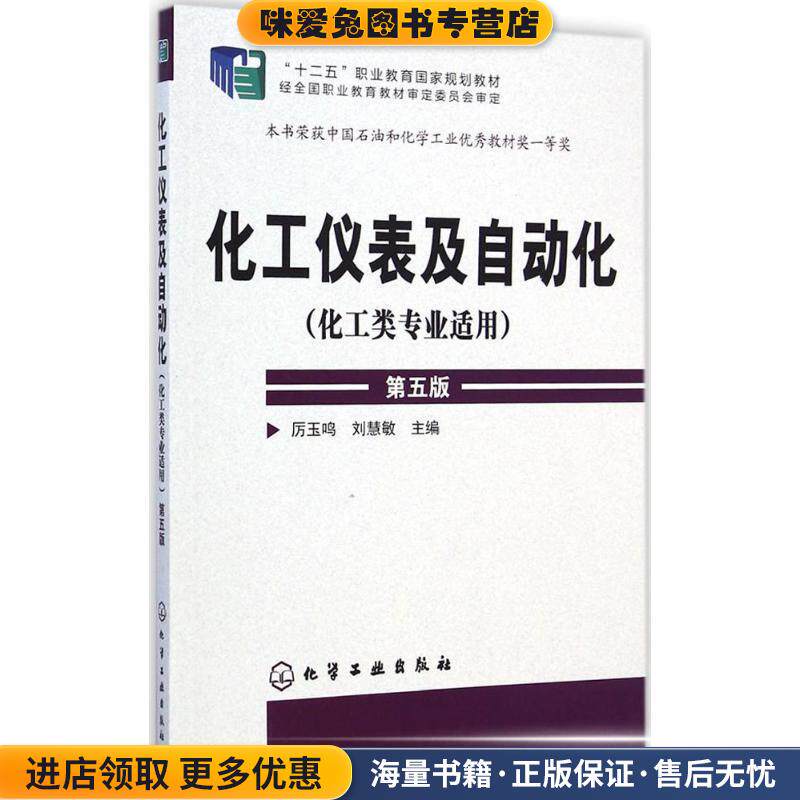 化工仪表及自动化 第五版(正版收藏品)厉玉鸣,刘慧敏 主编化学工业出版社9787122209498