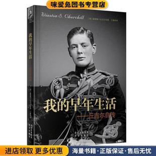 我的早年生活-丘吉尔自传(正版收藏品)温斯顿·丘吉尔中国对外翻译出版公司9787500153320