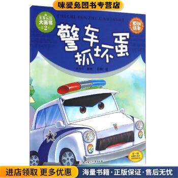 车车认知大画书:警车抓坏蛋(正版收藏品)米吉卡 著,田颖 绘北方妇女儿童出版社9787538599886