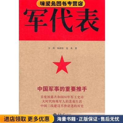 军代表(正版收藏品) 万利,杨新防,连兆重庆大学出版社9787562466352