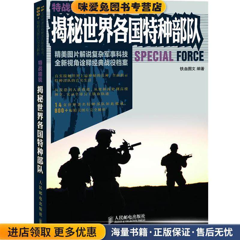 特战精锐:揭秘世界各国特种部队(正版收藏品)铁血图文　编著人民邮电出版社9787115254269,书籍/杂志/报纸,世界军事,淘宝优惠券,粉丝福利购,淘宝优惠卷