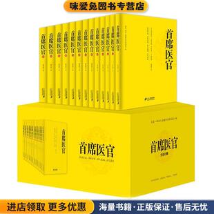 首席医官13(正版收藏品)谢荣鹏　著二十一世纪出版社9787556800674