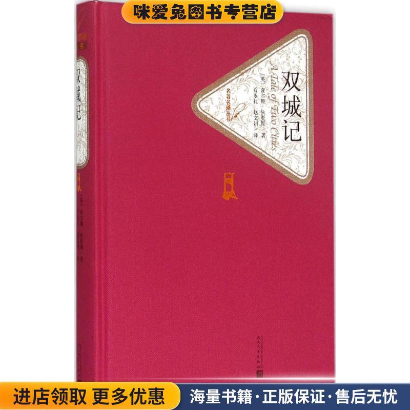 名著名译丛书:双城记(正版收藏品)查尔斯·狄更斯, 石永礼, 赵文娟人民文学出版社9787020104307