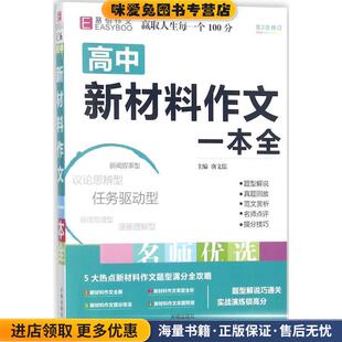高中新材料作文一本全(正版收藏品)唐文儒开明出版社9787513133227