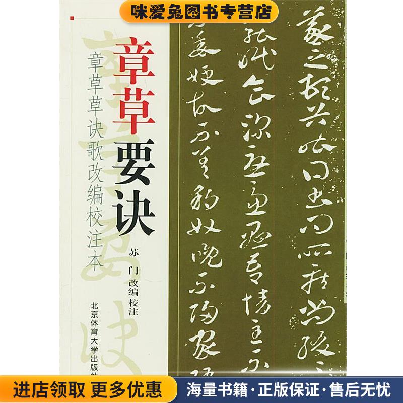 章草要诀—章草草诀歌改编校注本(正版收藏品)苏门 编北京体育大学出版社9787811002454