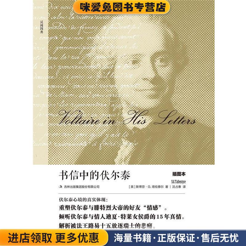 书信中的伏尔泰:插图本[英] 斯蒂芬·G.塔伦泰尔吉林出版社9787558122316