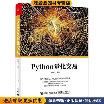 Python量化交易(正版收藏品)张杨飞电子工业出版社9787121361401