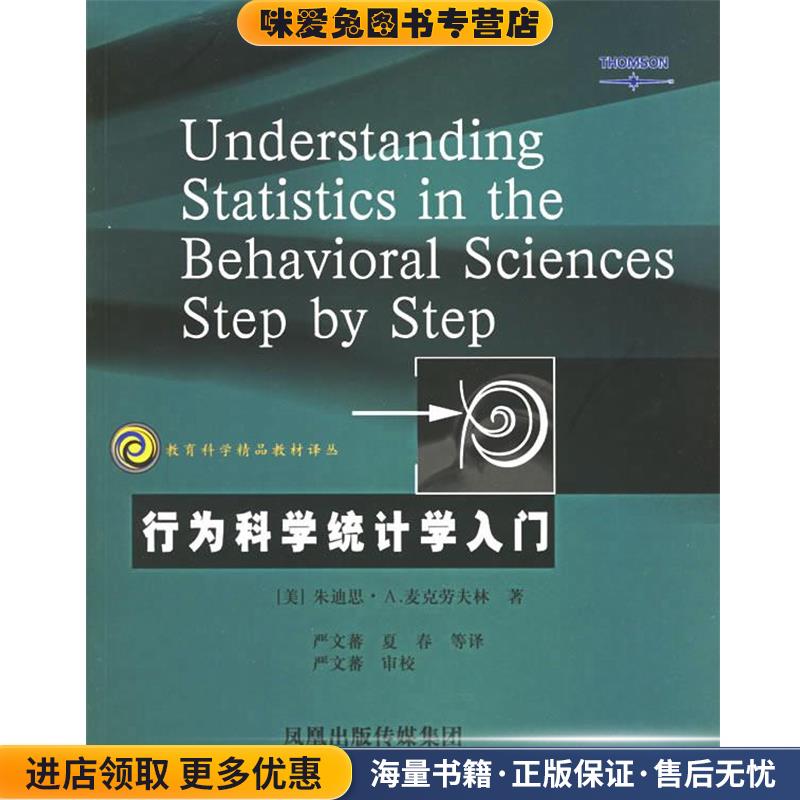 教育科学精品教材译丛:行为科学统计学入门(美)麦克劳夫林 著,严