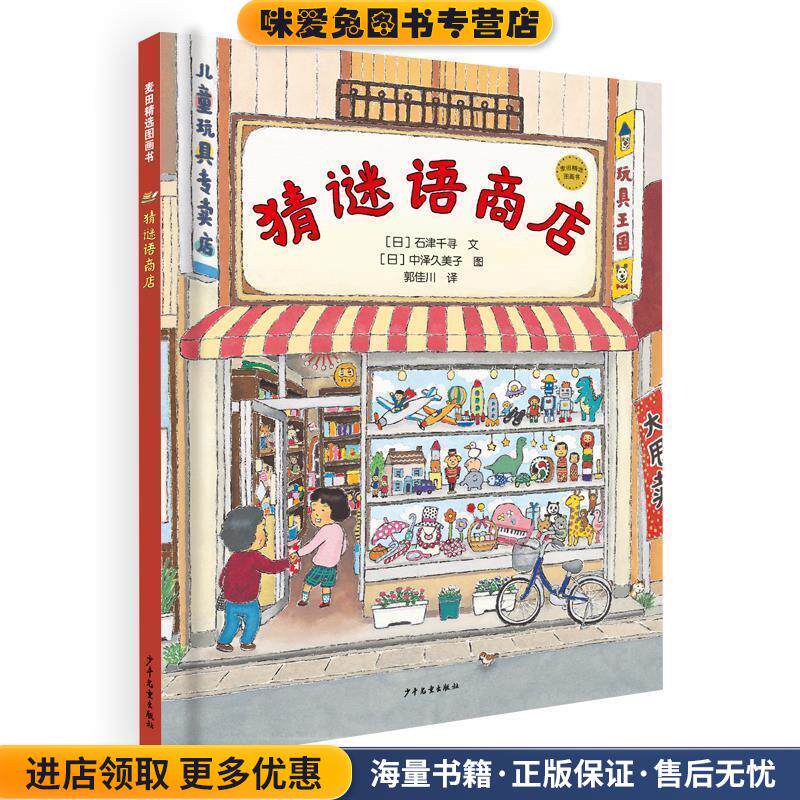 麦田精选图画书 猜谜语商店(正版收藏品)[日]石津千寻文[日]中泽久美子图郭佳川 译少年儿童出版社9787558907937