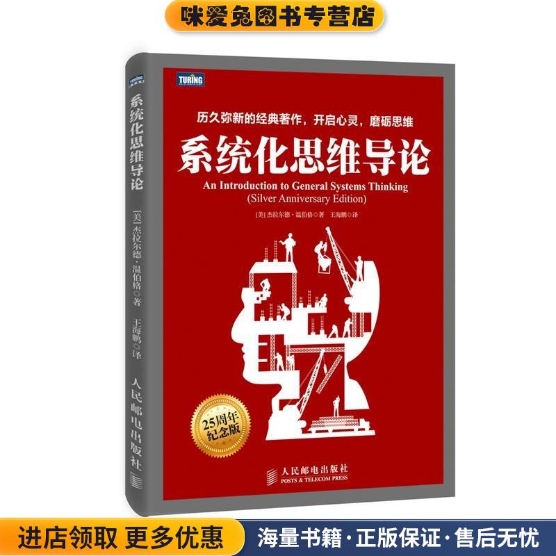 系统化思维导论(正版收藏品)[美] 温伯格　著,王海鹏　译人民邮电出版社9787115378040