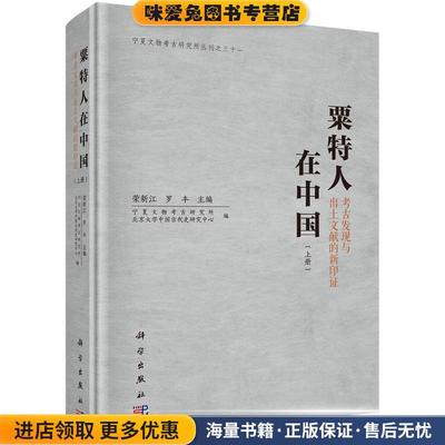 粟特人在中国-考古发现与出土文献的新印证(正版收藏品) 科学出版社9787030486295