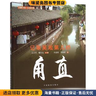 记取吴淞第几桥 甪直(正版收藏品)李嘉球,李亦婷 著,王卫平,魏向东 编中国林业出版社9787503870187