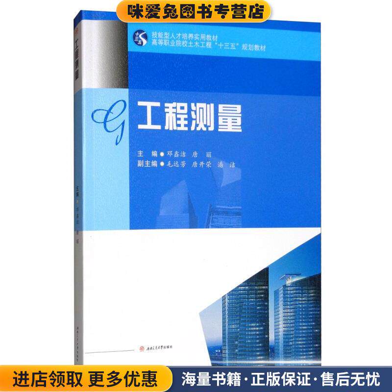 工程测量(正版收藏品)邓鑫洁,唐丽,毛远芳,唐开荣,潘洁西南交通大学出版社9787564369989