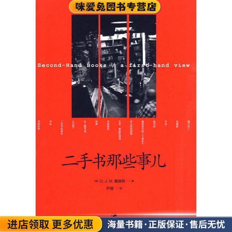 二手书那些事儿(正版收藏品)[英] O. J. M. 戴维斯 著上海人民出版社9787208091108