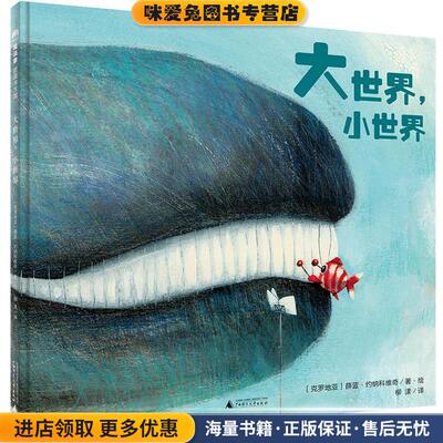 大世界，小世界(正版收藏品)作者：(克罗地亚)薛蓝·约纳科维奇著·绘 译者：柳漾广西师范大学出版社9787549524068
