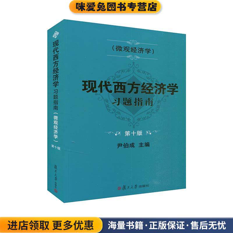 现代西方经济学习题指南.微观经济学(正版收藏品)复旦大学出版社9787309155112