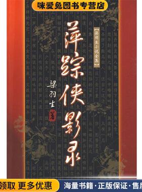 萍踪侠影录(正版收藏品)梁羽生 著广东旅游出版社9787805216379