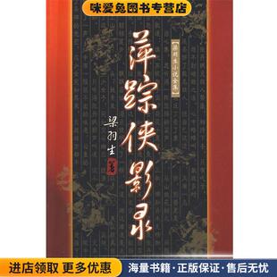 萍踪侠影录(正版收藏品)梁羽生 著广东旅游出版社9787805216379