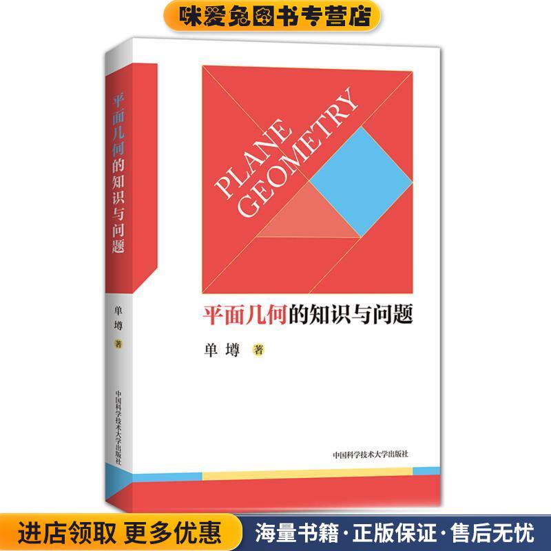 平面几何的知识与问题(正版收藏品)单墫 著中国科学技术大学出版社9787312046575