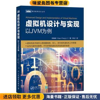 虚拟机设计与实现 以JVM为例(正版收藏品)李晓峰（Xiao-FengLi）,单业人民邮电出版社9787115527288
