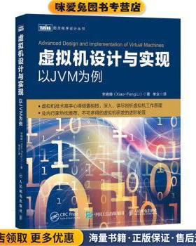 虚拟机设计与实现 以JVM为例(正版收藏品)李晓峰（Xiao-FengLi）,单业人民邮电出版社9787115527288