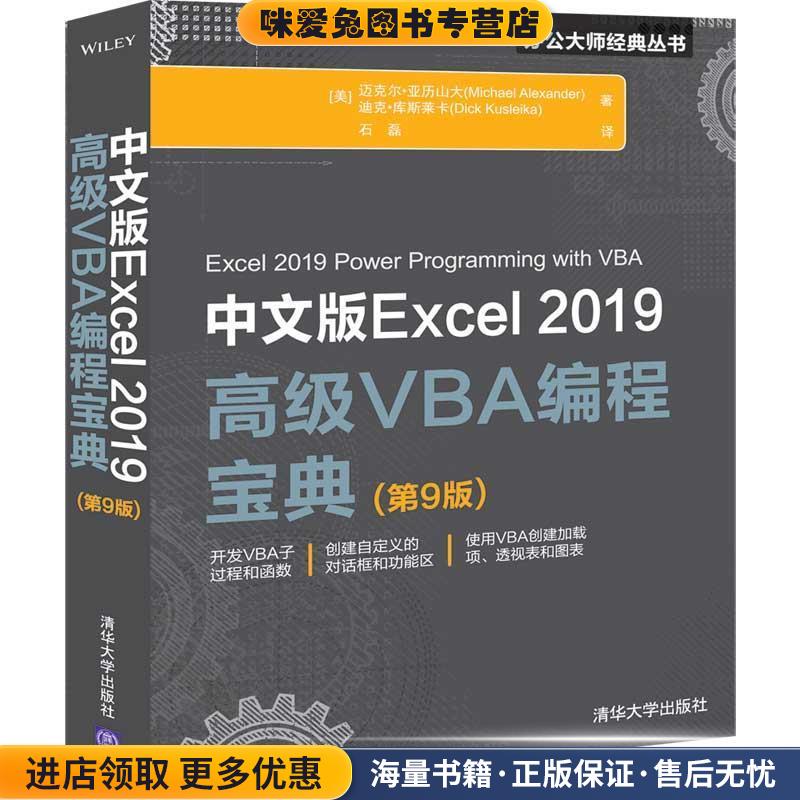 中文版Excel2019VBA编程宝典第9版(正版收藏品)迈克尔·亚力山大（MichaelAlexander）,迪克·库斯莱清华大学出版社9787302551959