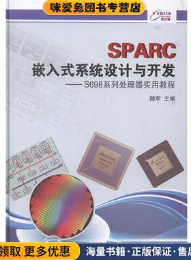 SPARC嵌入式系统设计与开发(正版收藏品)颜军　主编中国标准出版社9787506673440