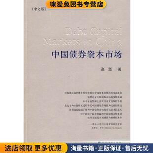 中国债券资本市场(正版收藏品)高坚 著经济科学出版社9787505881532