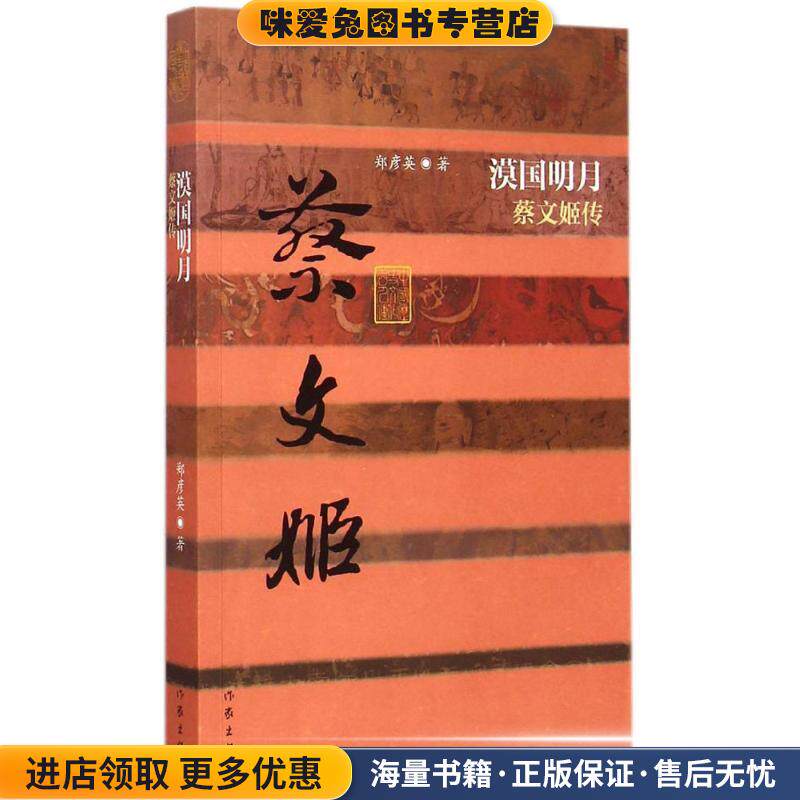 漠国明月 蔡文姬传(正版收藏品)郑彦英作家出版社9787506378215