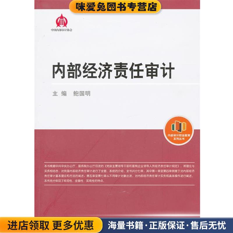 内部经济责任审计(正版收藏品)鲍国明　主编中国时代经济出版社出版发行处9787511911070