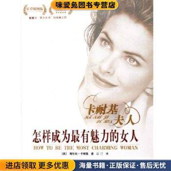 怎样成为有魅力的女人(正版收藏品)陶乐丝·卡耐基 著南方出版社9