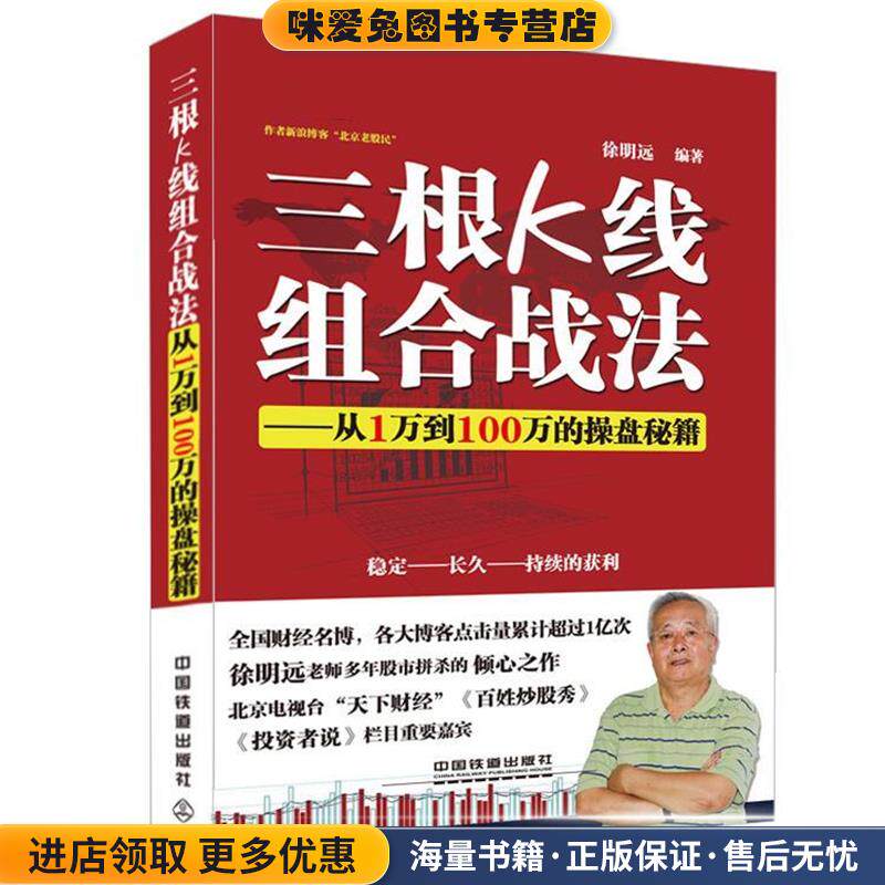三根K线组合战法--从1万到100万的操盘秘籍(正版收藏品)徐明远中国铁道出版社9787113199784