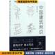 著北京理工大学出版 不鄙文丛 社9787568240703 收藏品 林徽因 中国建筑常识 正版