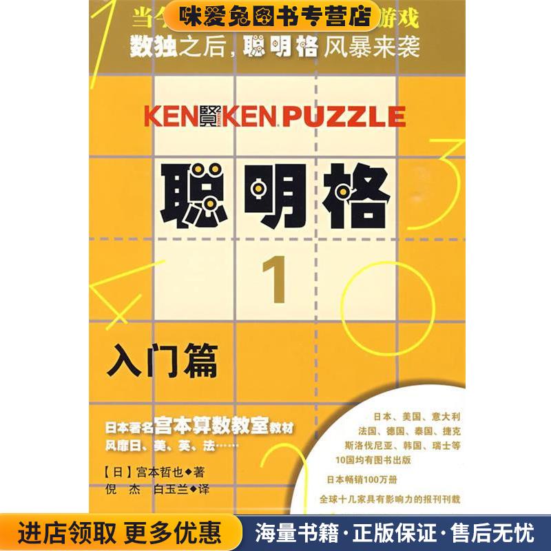 聪明格·1 入门篇(正版收藏品)(日)宫本哲也|译者:倪杰,白玉兰华东师范大学出版社9787561767245
