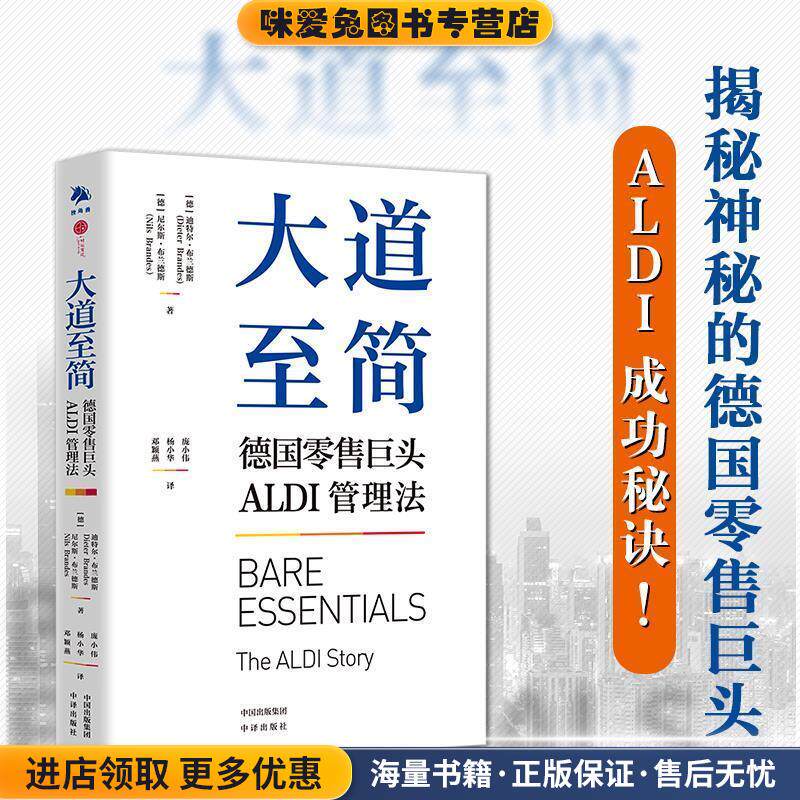 大道至简：德国零售巨头ALDI管理法(正版收藏品)[德]尼尔斯·布兰德斯[德]迪特尔·布兰德斯9787500167587